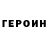 ГЕРОИН хмурый Olis Rama