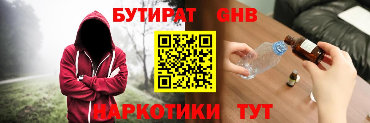 БУТИРАТ бутандиол  Вход с VPN  Бутират  Тихорецк 